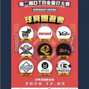 DTB第二屆全壘打大賽
