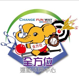 全方位運動休閒中心。