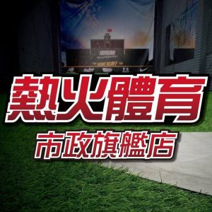 熱火體育用品