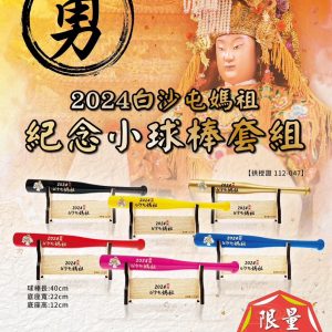 2024白沙屯強棒出擊紀念棒組來囉～🎍