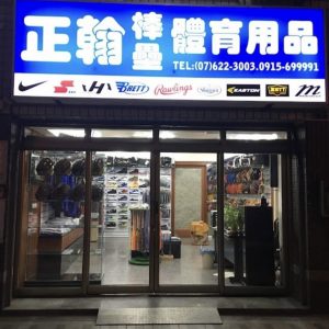 正翰棒壘體育用品🎆