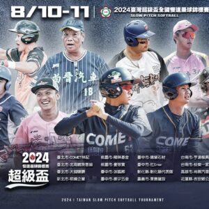 2024 台灣超級盃慢速壘球錦標賽