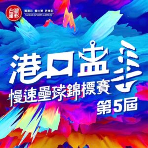 「港口盃慢壘錦標賽」台中海線熱鬧開打