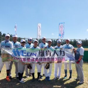 2025年We Can維肯人力公益盃(慢速壘球)