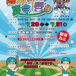2025第17屆陽光棒球夏令營開跑！