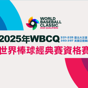 2025經典賽資格賽懶人包