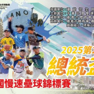 2025第 23 屆「總統盃」全國慢速壘球錦標賽　總決賽