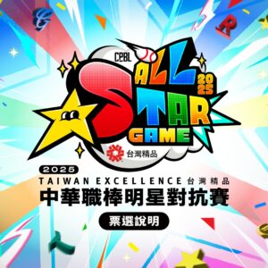 2025中華職棒明星對抗賽投票開跑囉