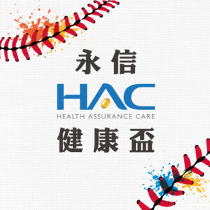2026年第14屆永信HAC健康盃慢速壘球邀請賽