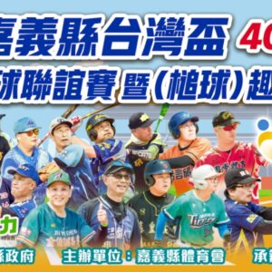 2026嘉義市第十八屆USOB全國大專校友盃慢速壘球錦標賽