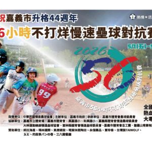 2026 五十六小時不打烊全國慢壘對抗賽