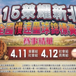 2026 榮耀新北慢壘比賽，由尚晉汽車獲得普羅組冠軍。