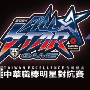 中職明星賽是什麼?