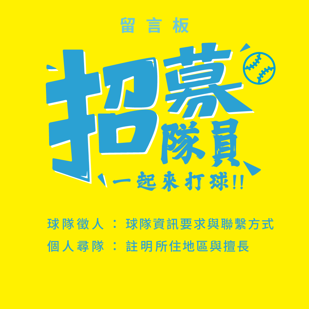 招募留言板：球隊徵人 & 我想組隊~📢