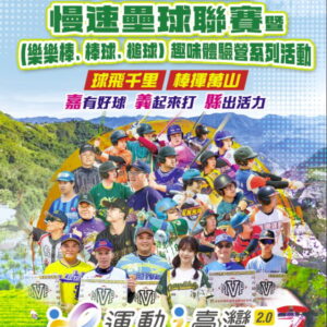 阿里山盃慢速壘球聯賽