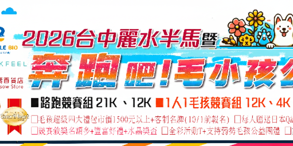台中麗水夕陽半馬暨毛孩路跑