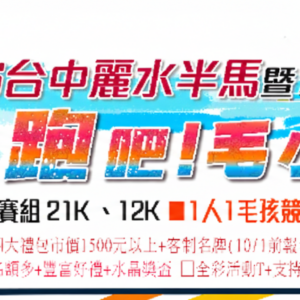 台中麗水夕陽半馬暨毛孩路跑