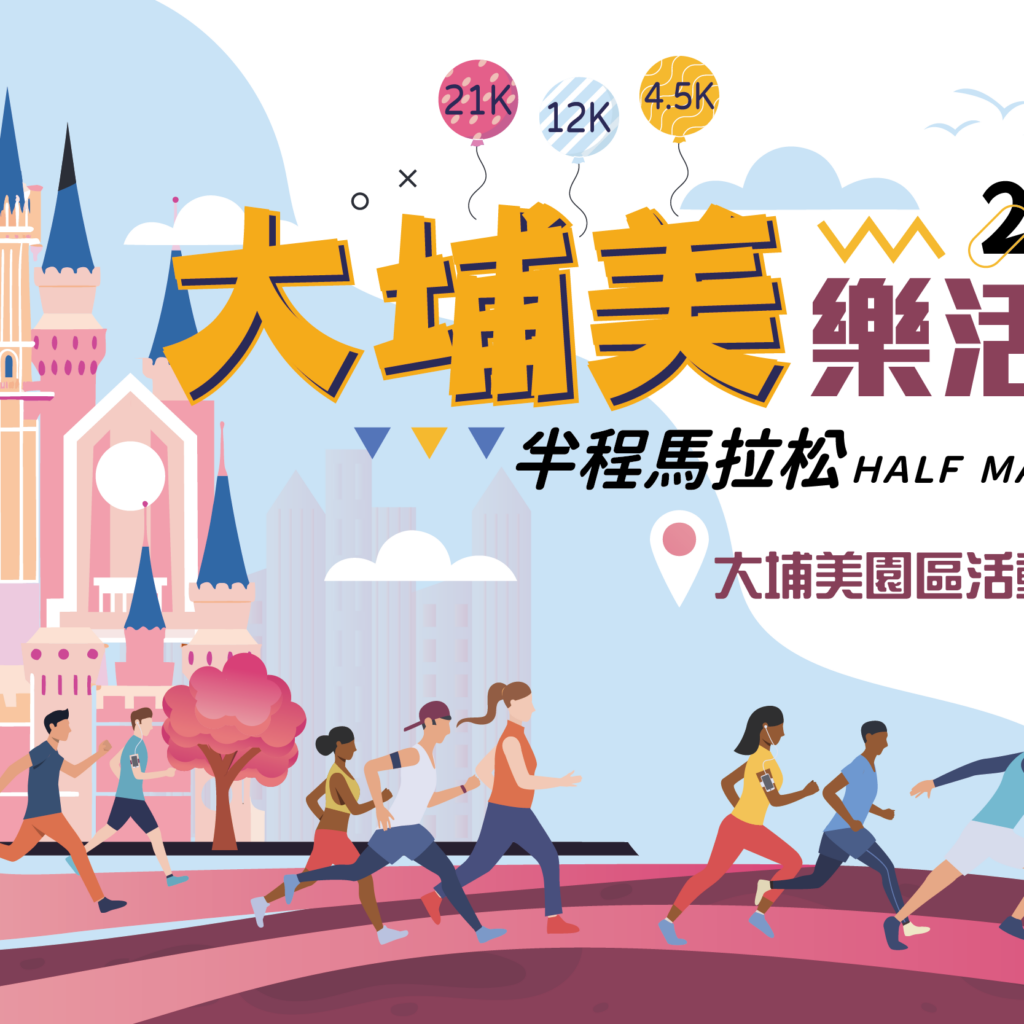 2026 大埔美樂活路跑半程馬拉松