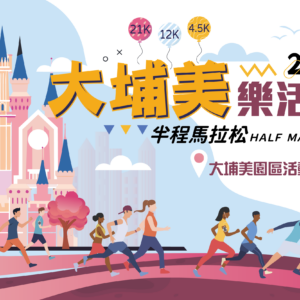 2026 大埔美樂活路跑半程馬拉松