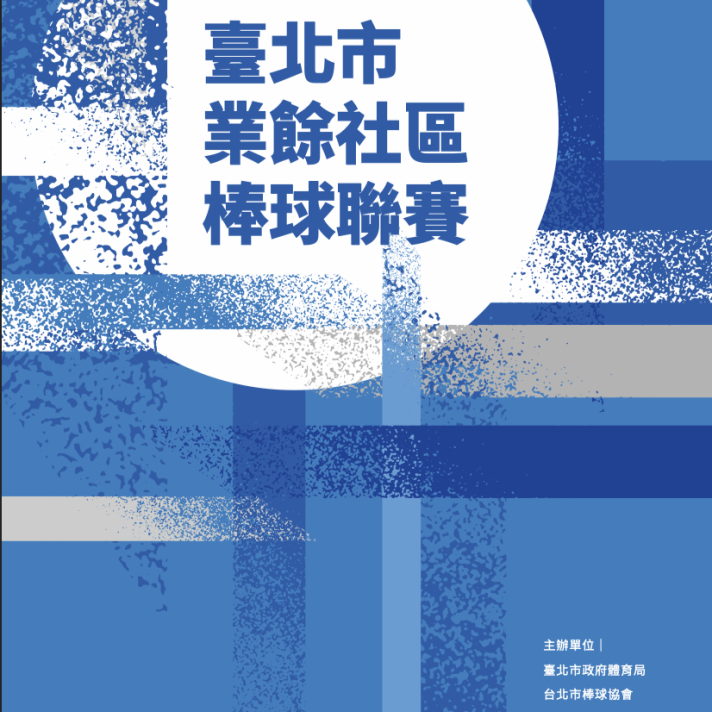2026年第21屆臺北市業餘社區棒球聯賽