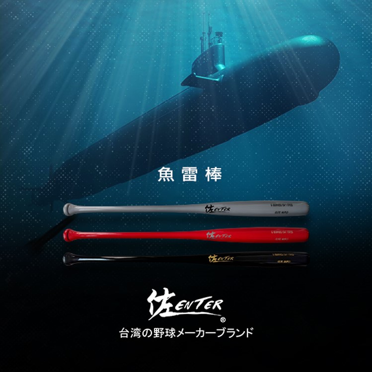 #佐Enter #魚雷棒 #TorpedoBat #擊球神器 #棒球 #壘球 #職人手作 #台灣品牌 #炸裂武器